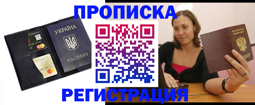 прописка для работы в Николаевске